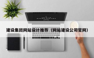 德宏建设集团网站设计推荐（网站建设公司官网）